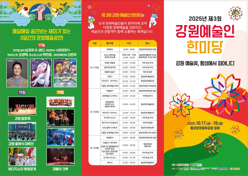 제3회 강원예술인 한마당 안내문. 강원자치도 제공
