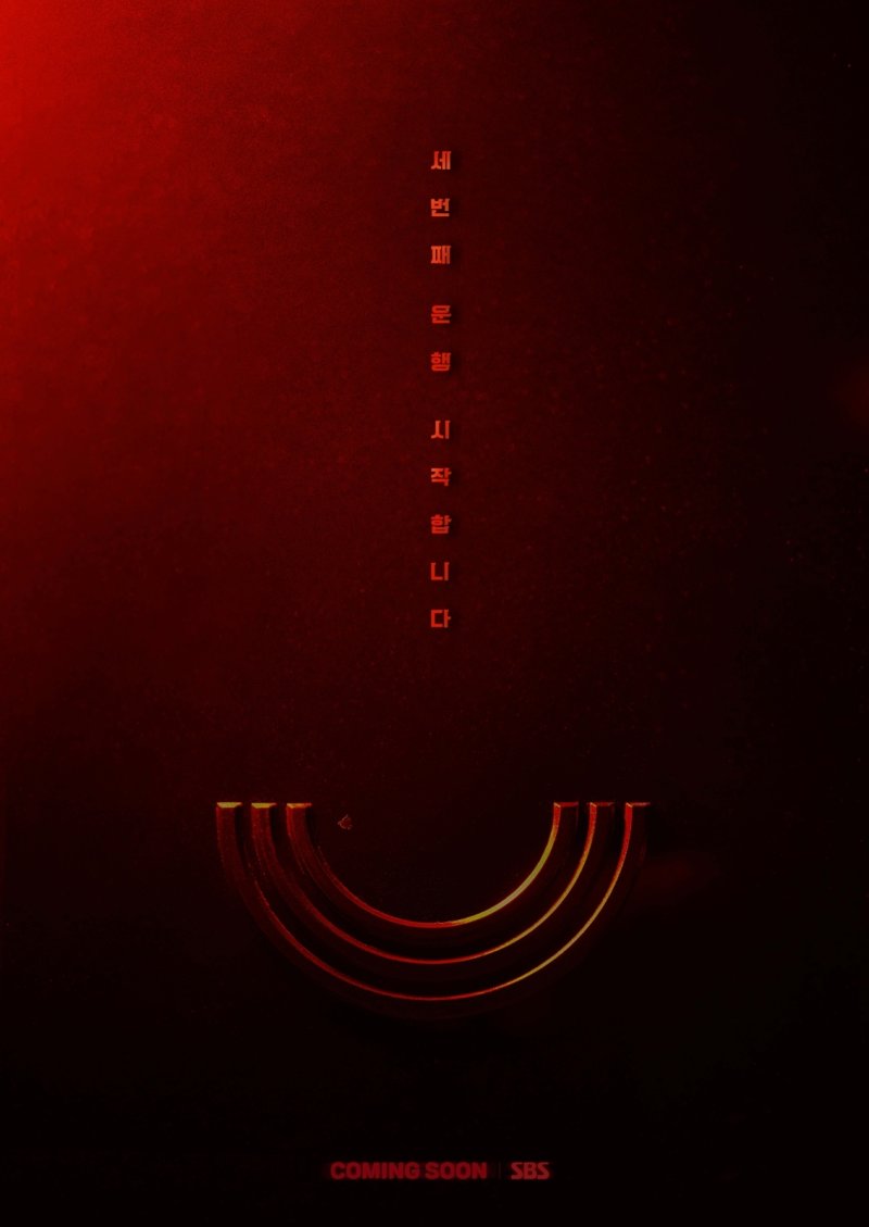 '모범택시3' 11월 21일 첫방 확정…티저 포스터 공개