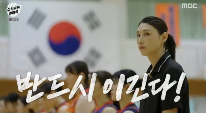 '신인감독 김연경' 기세 무섭다…첫 패배에도 4.7% 시청률 ↑