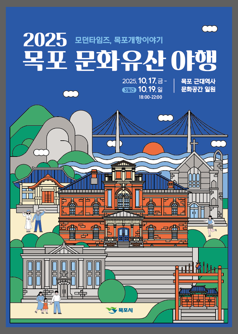 8년 연속 '목포 문화유산 야행(夜行)'을 개최하는 전남 목포시가 17~19일 목포근대역사문화공간 일원에서 '2025년 행사'를 연다. 목포시 제공