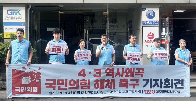 진보당 제주도당이 13일 오전 제주시 연동 국민의힘 제주도당사 앞에서 기자회견을 열고 구호를 외치고 있다. 뉴시스