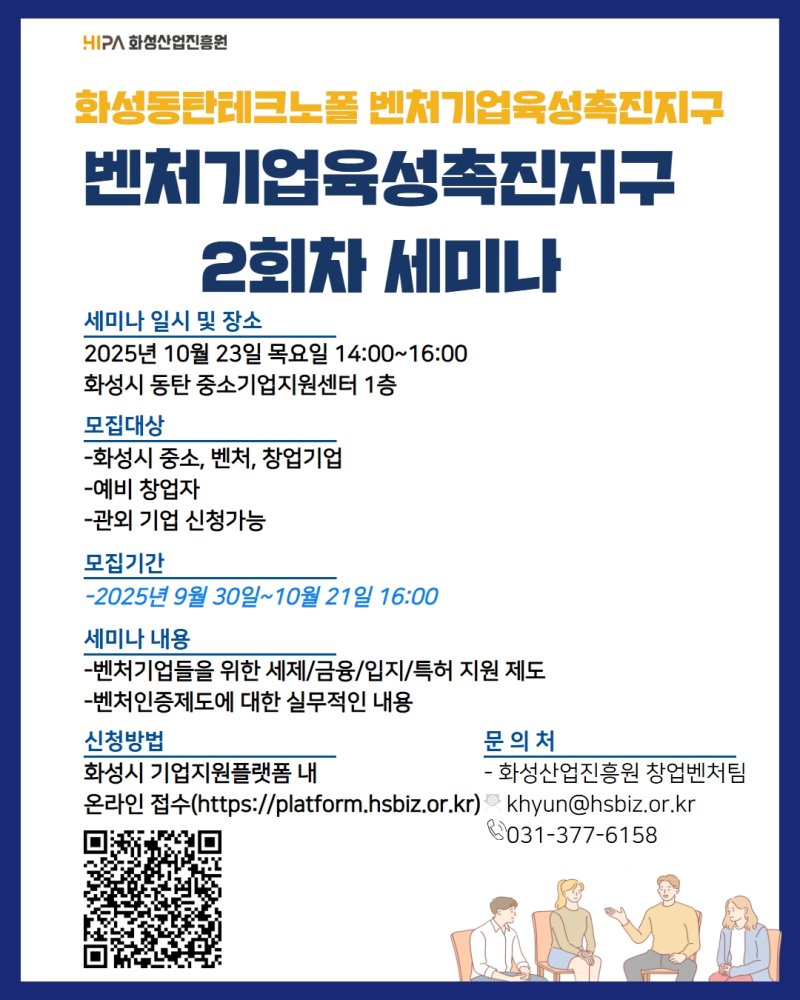 [화성=뉴시스]화성동탄테크노폴 벤처기업육성촉진지구 2회차 세미나 디지털 홍보자료.(사진=화성산업진흥원 제공)2025.10.13.photo@newsis.com *재판매 및 DB 금지