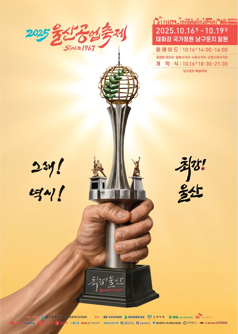 울산공업축제 2025 포스터