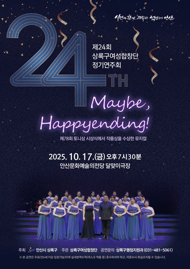 [안산=뉴시스]상록구여성합창단 정기연주회 디지털 홍보자료.(사진=안산시 제공)2025.10.13.photo@newsis.com *재판매 및 DB 금지