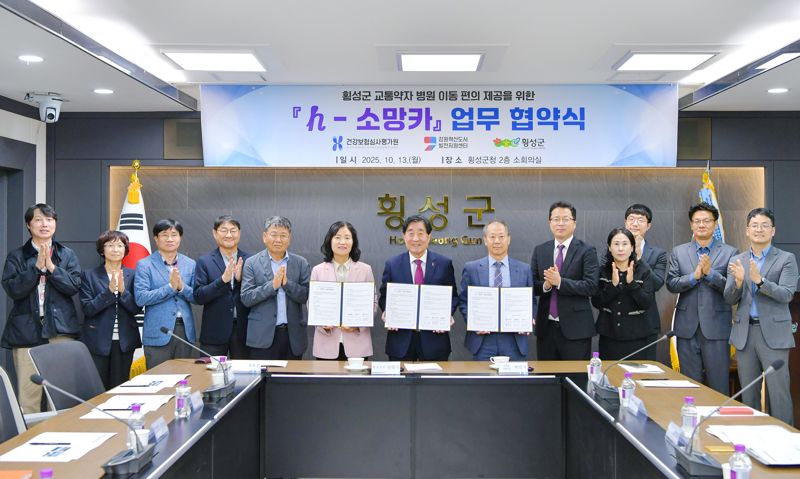 횡성군과 심평원, 강원혁신도시발전지원센터가 13일 횡성군청에서 업무협약을 맺고 교통약자를 위한 병원이동용 차량 지원사업을 추진하기로 했다. 횡성군 제공