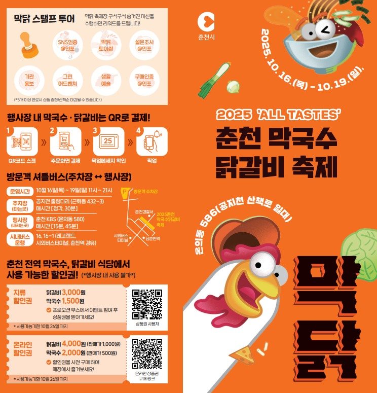 춘천막국수닭갈비 축제 안내문. 춘천시 제공