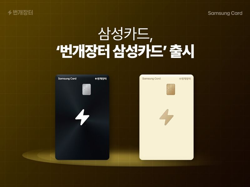 삼성카드, 번개장터와 손잡고 제휴 카드 출시