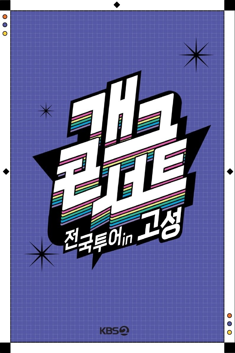 '개콘' 전국투어, 10개월 만에 컴백…이번엔 강원도 고성