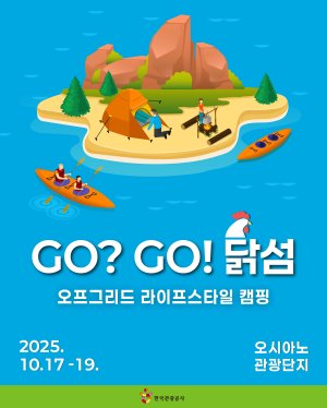 닭섬 오프그리드 캠핑 이벤트 포스터
