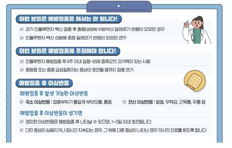 인플루엔자 예방접종 주의사항 (출처=연합뉴스)