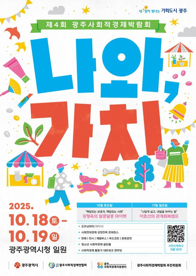 광주광역시는 광주사회적경제지원센터와 함께 오는 18~19일 시청 일원에서 제4회 광주사회적경제박람회를 개최한다고 밝혔다. 광주광역시 제공