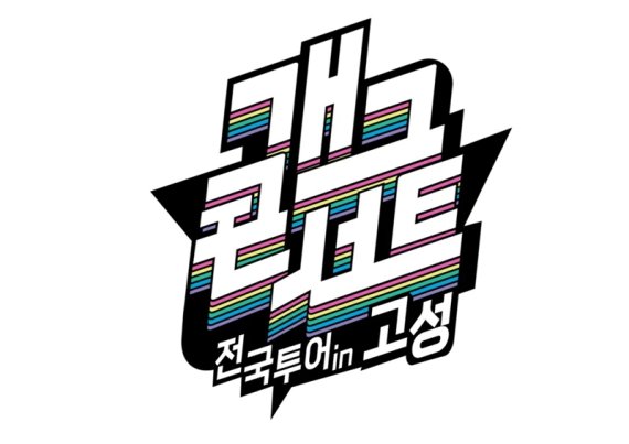 '개그콘서트' 전국투어 컴백…강원도 고성 찾는다