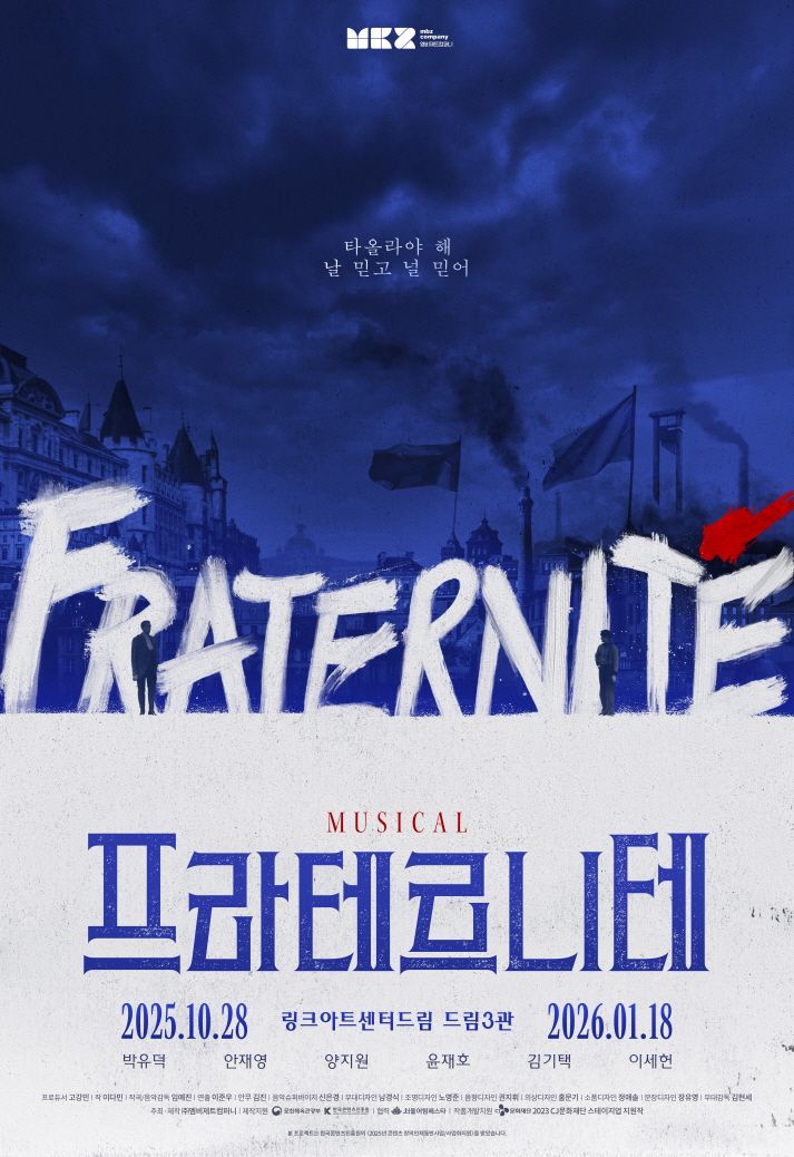 CJ문화재단 프라테르니테 초연