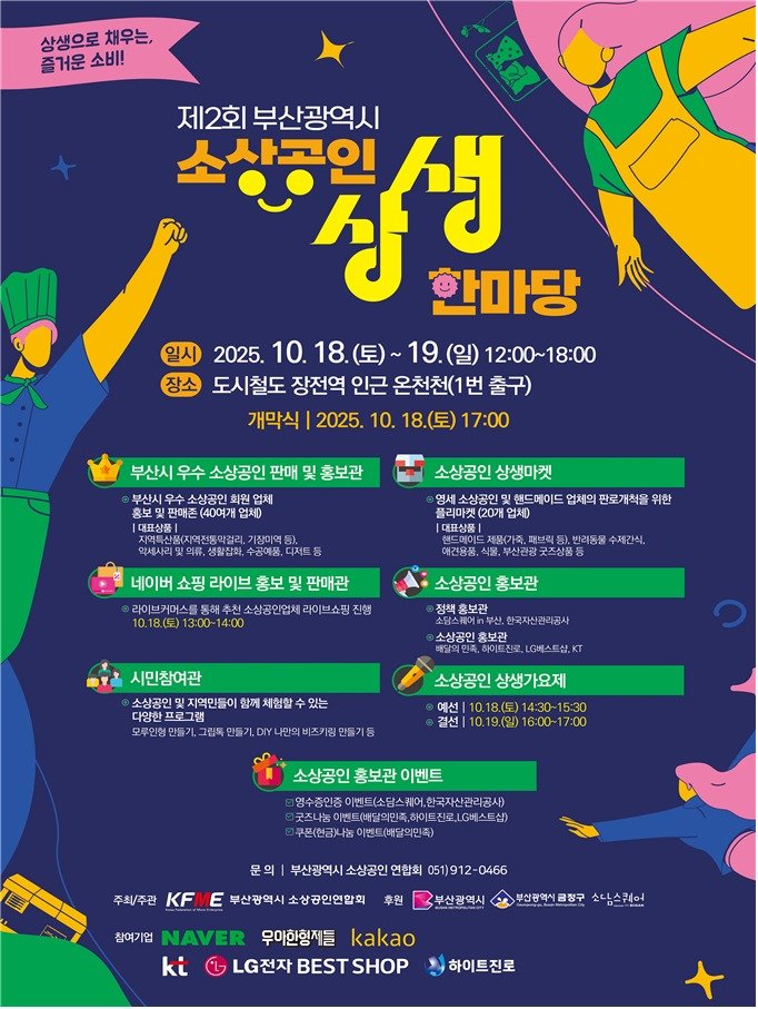 '제2회 부산시 소상공인 상생한마당' 포스터.(부산시 제공. 재판매 및 DB금지)