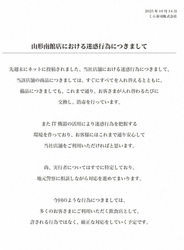 일본의 회전초밥 전문점인 쿠라스시가 매장에서 손님들이 음식에 테러를 가하는 동영상이 올라온 직후 내놓은 입장문. /사진=니케이신문 캡처