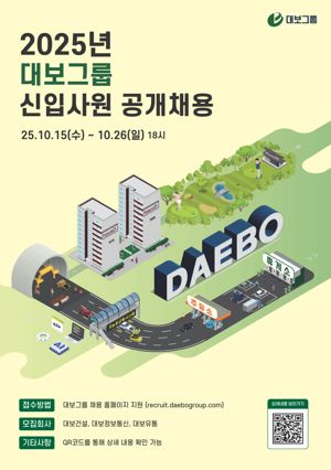 2025년 대보그룹 대졸 신입사원 공개채용. 대보그룹 제공