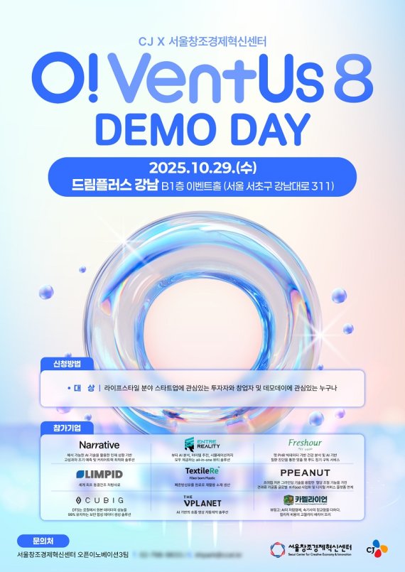 서울창조경제혁신센터, CJ와 ‘오벤터스 8기’ 데모데이 29일 개최