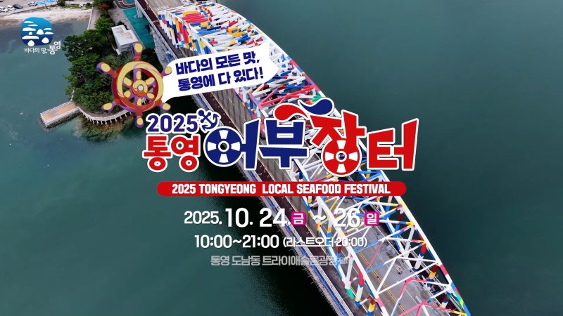 [통영=뉴시스] 신정철 기자= 국내 최정상 셰프 7인의 미식 무대와 가족 단위 체험형 프로그램이 대폭 확충된 ‘2025 통영어부장터축제’가 오는 24일부터 3일간 통영시 도남동 트라이애슬론광장 일대에서에서 개최된다.사진은 행사 포스터.(사진=통영시 제공).2025.10.15. photo@newsis.com *재판매 및 DB 금지