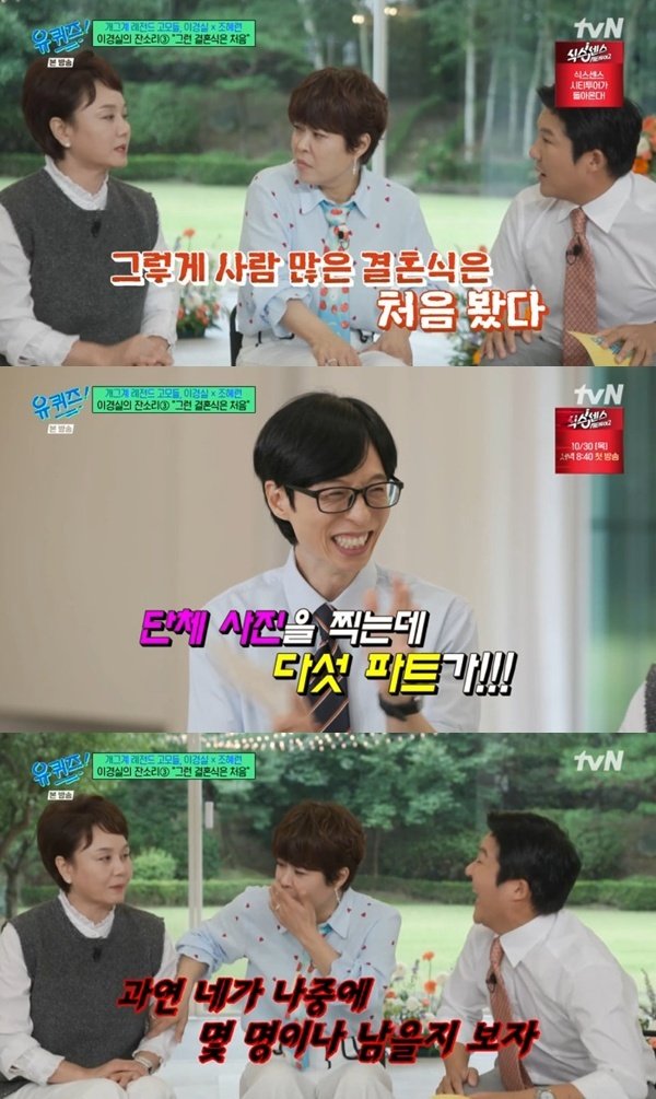 이경실 "조세호 결혼식, 단체 사진만 다섯 파트…살다 살다 처음"