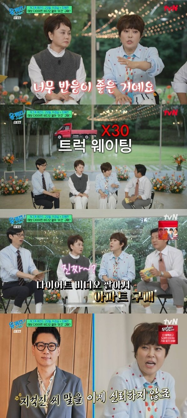 조혜련 다이어트 비디오로 아파트 구매→지석진 권유로 팔아