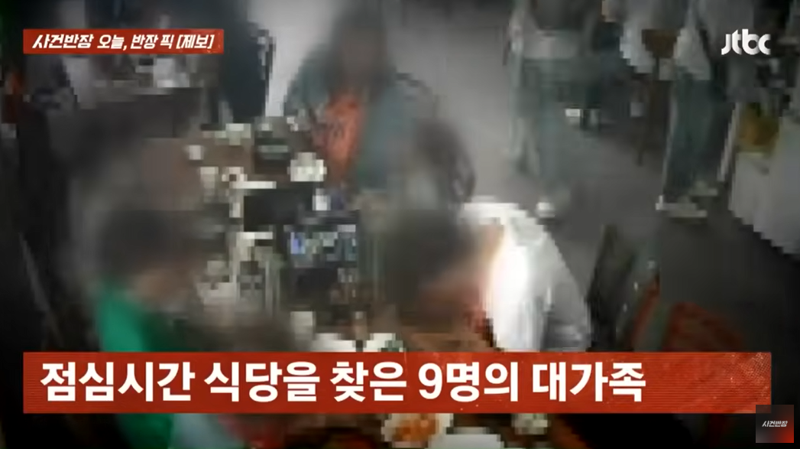 9명의 대가족이 식사를 마친 뒤 음식값은 지불하지 않고 순차적으로 자리를 비우는 모습. /사진=JTBC 사건반장 캡처