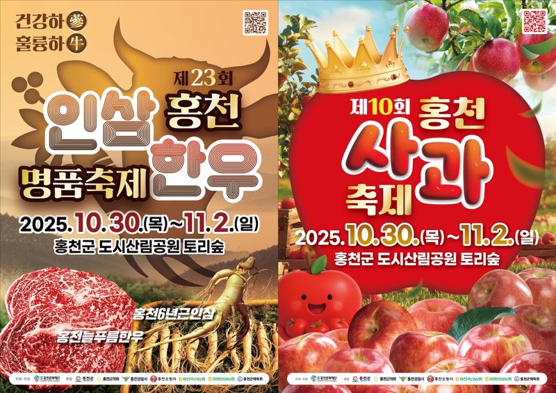 오는 30일부터 나흘간 홍천 토리숲에서 열리는 홍천·인삼·한우·사과 축제 포스터.
