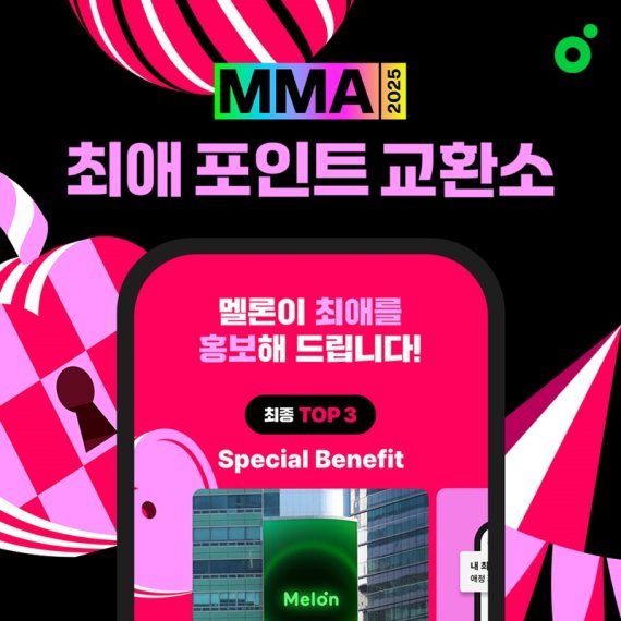 멜론, 특별 이벤트 'MMA2025 최애 포인트 교환소' 개최