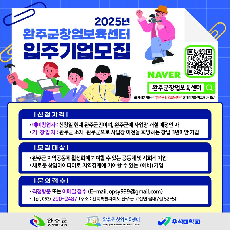 전북 완주군 창업보육센터는 입주기업을 모집한다고 16일 밝혔다.(완주군 제공. 재판매 및 DB금지)2025.10.16/뉴스1