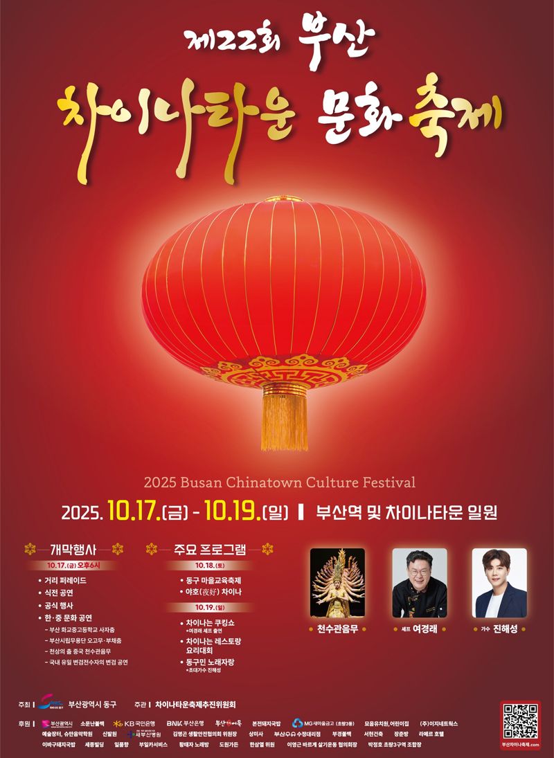 오는 17~19일 부산 차이나타운과 부산역 광장 일대에서 열리는 ‘제22회 부산 차이나타운 문화축제’ 홍보 포스터. 부산 동구 제공