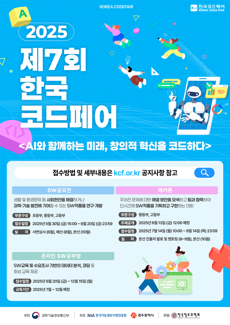 광주광역시는 과학기술정보통신부, 한국지능정보사회진흥원과 함께 오는 17~18일 김대중컨벤션센터에서 국내 최대 규모의 컴퓨터 프로그램 경진 대회인 '제7회 한국코드페어' 본선 대회를 개최한다고 밝혔다. 광주광역시 제공