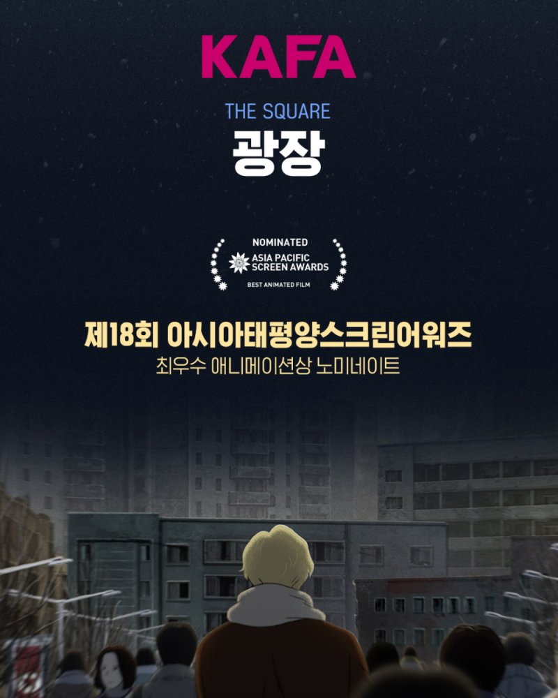 KAFA 애니메이션 '광장', 워 온 스크린 영화제 심사위원대상 - 파이낸셜뉴스