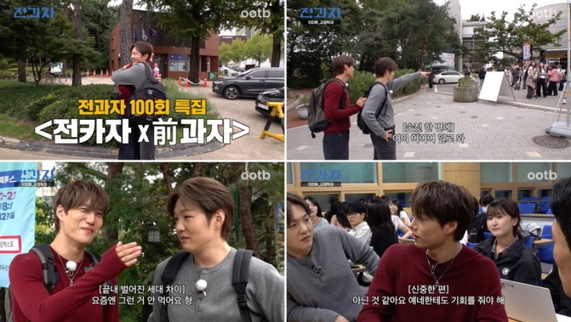 '전과자' 100회 맞아 카이·이창섭 뭉쳤다…과팅까지 더블 맹활약