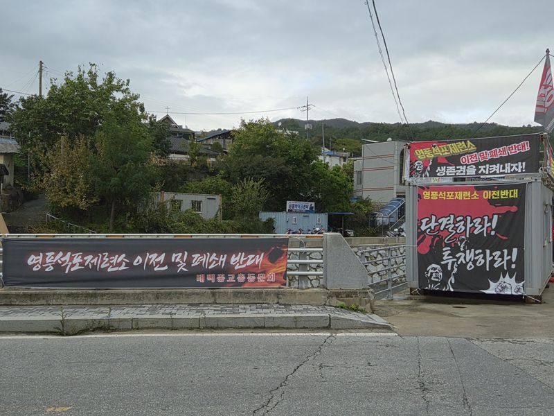 16일 석포면 마을 인근에 위치한 '생존권 사수 공동투쟁 위원회' 컨테이너 건물 앞에 영풍 석포제련소 이전 및 폐쇄 반대 시위 현수막이 걸려있다. 사진=이동혁 기자