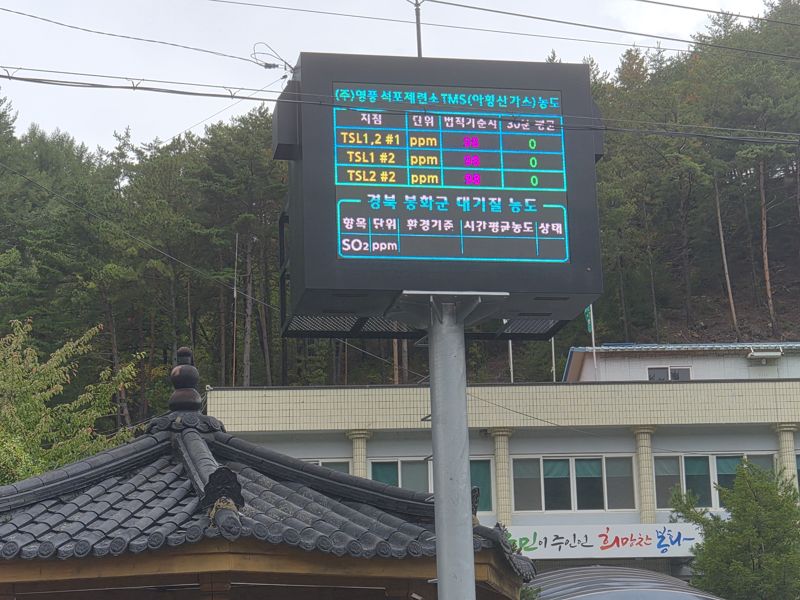 16일 석포면사무소 앞에 위치한 '영풍 석포제련소 아황산가스(TMS) 농도' 전광판에 '0'이라는 숫자가 찍혀 있다. 사진=이동혁 기자