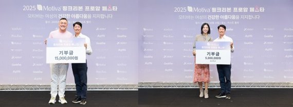 모티바코리아, 여성 건강 응원하는 ‘핑크리본 골프 페스타’ 성료…기부금 2천만 원 전달
