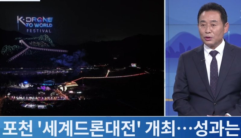 [포천=뉴시스] 백영현 경기 포천시장이 TV조선 뉴스 프로그램에 출연해 '2025 포천 한탄강 세계드론제전' 성과를 설명하고 있다.(사진=TV조선 방송화면 캡쳐)photo@newsis.com