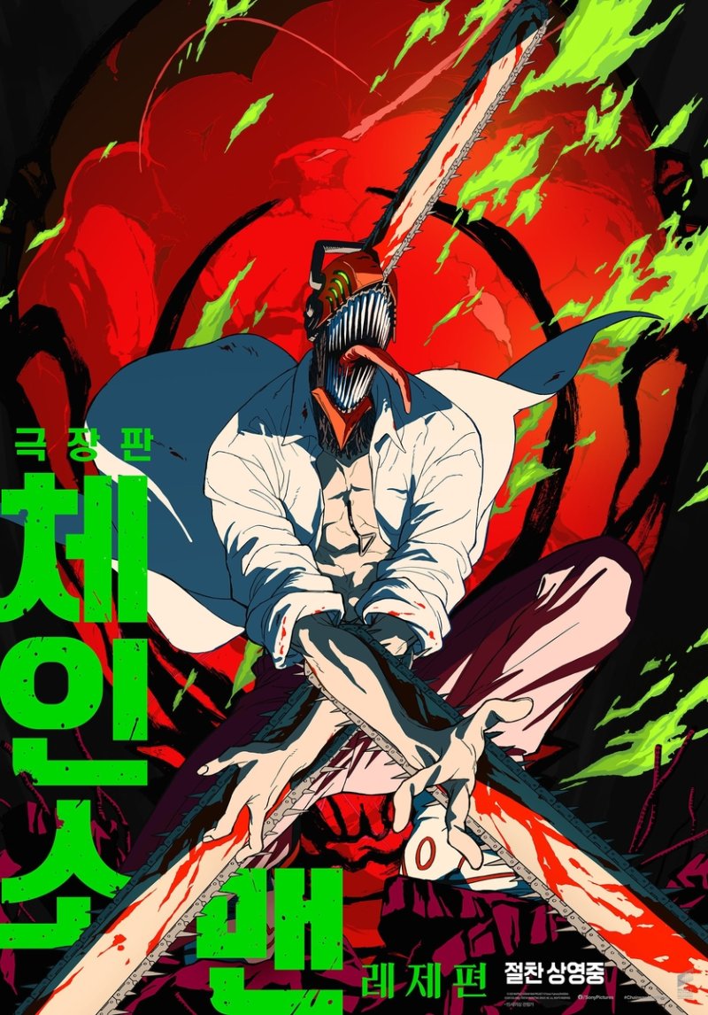 영화 '극장판 체인소 맨: 레제편' 포스터 (출처=연합뉴스)