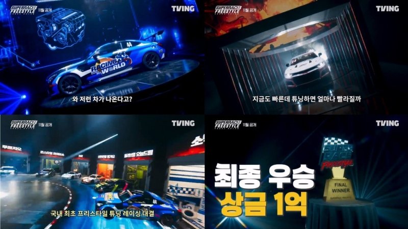국내 최초 카레이싱 예능 온다…'슈퍼레이스 프리스타일' 11월 공개