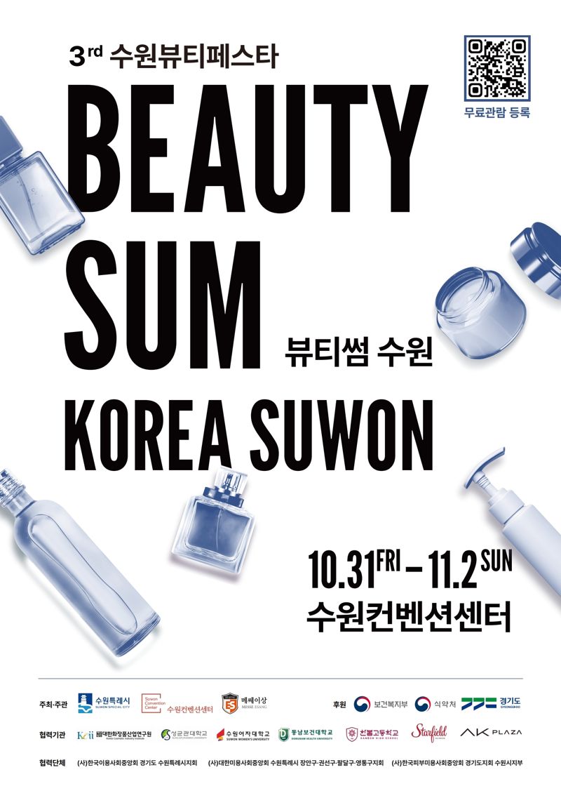 수원시, '2025 뷰티썸 수원' 31일 개막...250여개 부스 운영