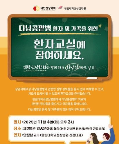 '다낭콩팥병 환자와 가족을 위한 환자교실' 안내 포스터. 한림대학교성심병원 제공