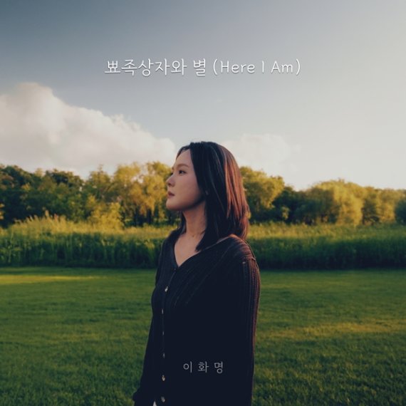 이화명, '뾰쪽상자와 별' 발매…특별 메시지+MV 눈길