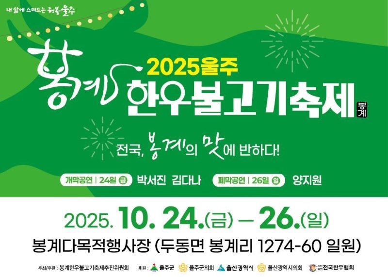 울산 울주군 봉계 한우불고기축제 오는 24~26일 개최