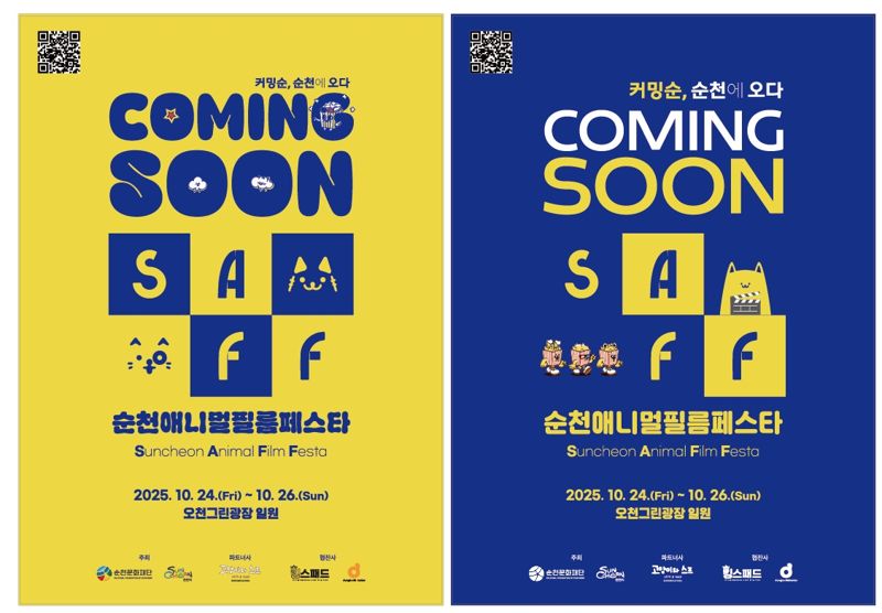 순천문화재단은 오는 24~26일 오천그린광장에서 반려동물과 함께 즐기는 영화 축제인 '순천애니멀필름페스타(SAFF)’를 개최한다고 밝혔다. 순천문화재단 제공