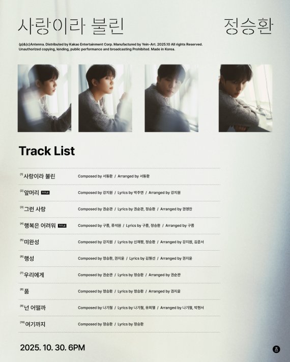 정승환, 새 정규 '사랑이라 불린' 트랙리스트…'기대 증폭'