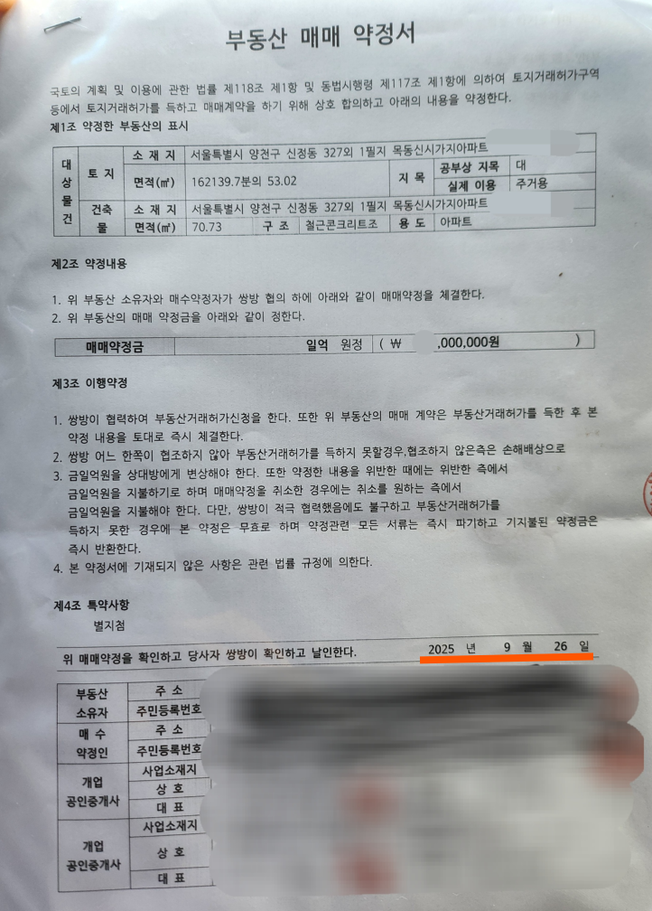 지난달 26일 A씨가 서울 양천구 목동13단지 거래를 위해 작성한 매매약정서. 본인 제공