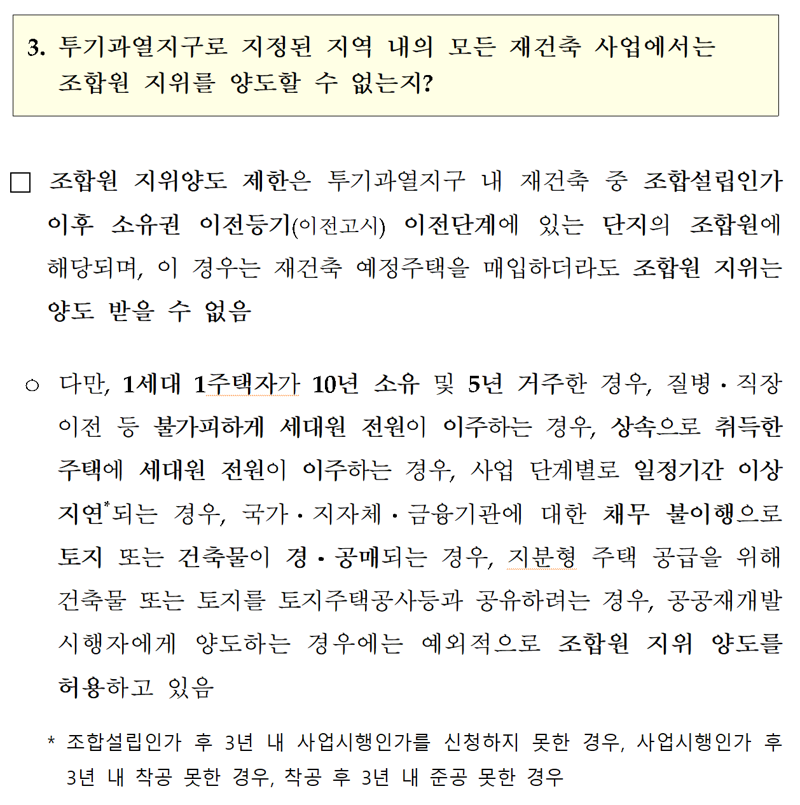 10.15 주택시장 안정화 대책 관련 FAQ 갈무리. 국토부 제공