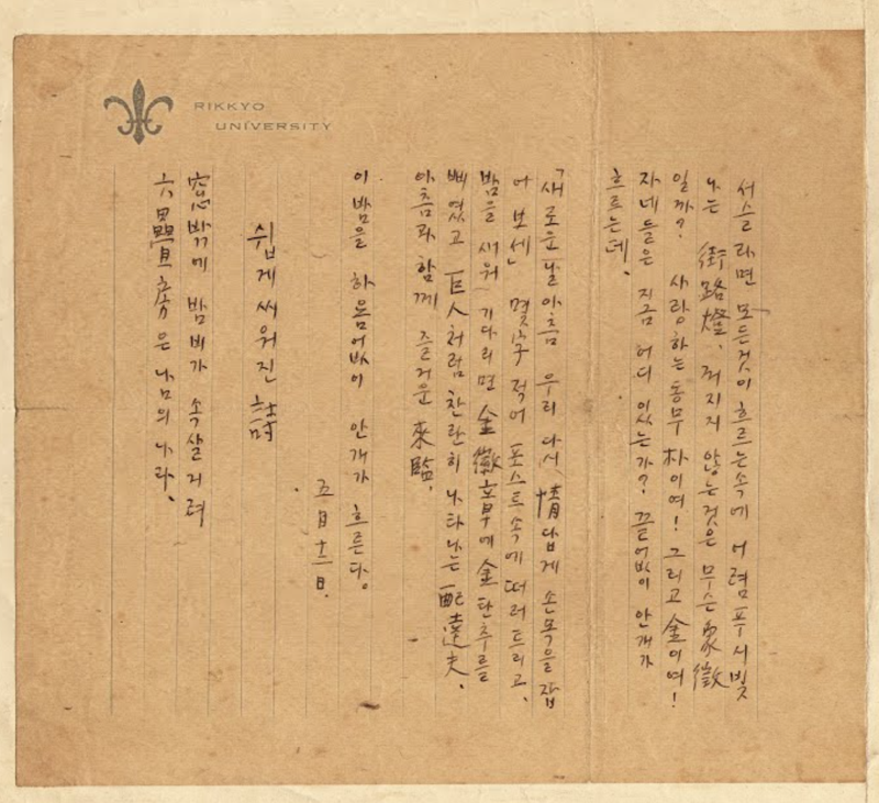 윤동주 시인의 '쉽게 씌여진 시' 원문. 이 시는 백합 문양이 인쇄된 릿쿄대 편지지에 쓰였다. 현재 연세대 윤동주기념관에 보존돼 있다.