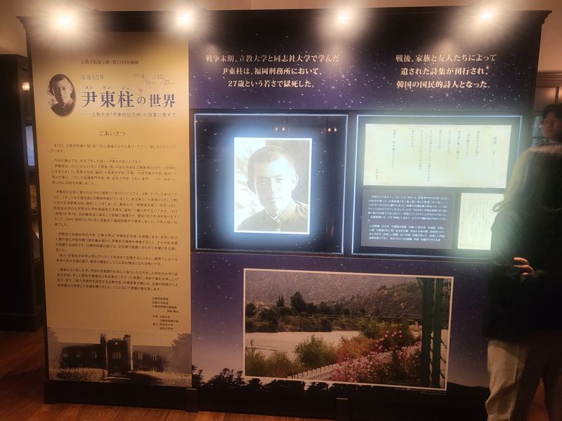 일본 릿쿄대는 윤동주 기념비 제막식을 전후해 윤동주의 세계를 조망하는 특별 전시행사를 이달 25일까지 열고 있다. 사진=서혜진 도쿄특파원