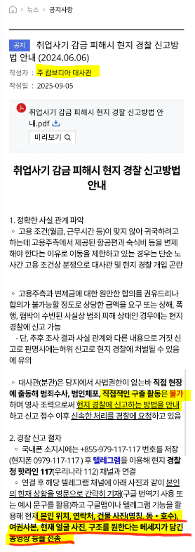 캄보디아대사관이 안내한 납치감금 피해시 안내한 신고 매뉴얼.