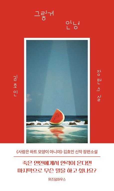 [서울=라이브 바카라사이트] '그렇게 안녕' (사진=위즈덤하우스 제공) 2025.10.17. photo@newsis.com *재판매 및 DB 금지